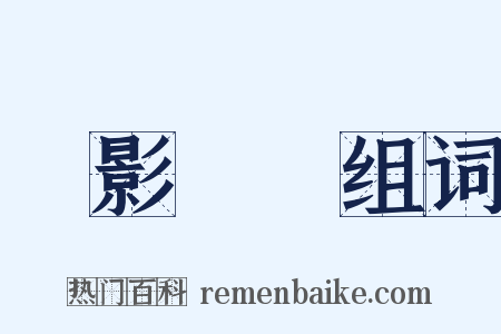 無影無蹤组词是什么意思的图片